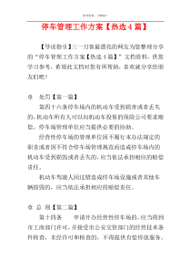 停车管理工作方案【热选4篇】