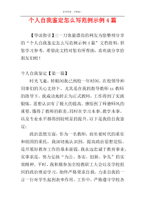 个人自我鉴定怎么写范例示例4篇