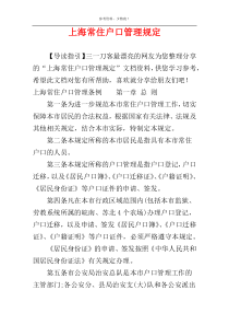 上海常住户口管理规定
