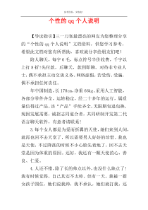 个性的qq个人说明