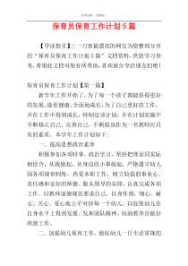 保育员保育工作计划5篇