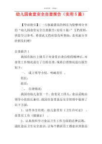 幼儿园食堂安全自查报告（实用5篇）
