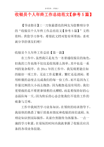 收银员个人年终工作总结范文【参考5篇】