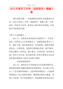 2022年度员工年终（述职报告）精编3篇
