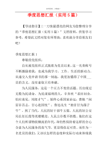 季度思想汇报（实用5篇）