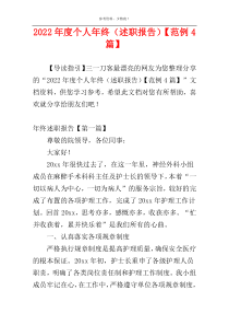 2022年度个人年终（述职报告）【范例4篇】