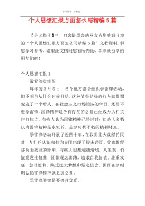 个人思想汇报方面怎么写精编5篇