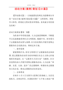活动方案(案例)策划【10篇】