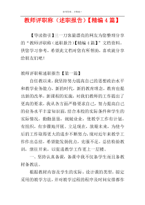 教师评职称（述职报告）【精编4篇】
