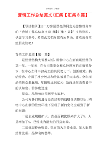 营销工作总结范文(汇集【汇集8篇】