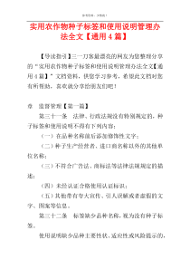 实用农作物种子标签和使用说明管理办法全文【通用4篇】