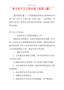 护士长个人工作计划（实用3篇）