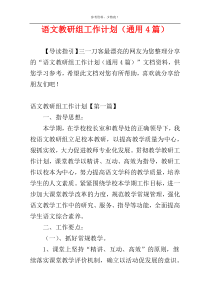 语文教研组工作计划（通用4篇）