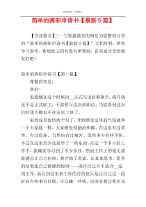 简单的离职申请书【最新5篇】