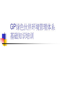 GP绿色伙伴环境管理体系基础培训
