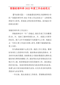 客服经理年终2022年度工作总结范文