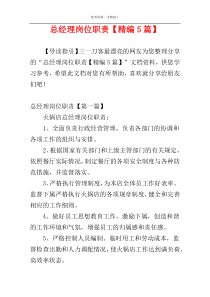 总经理岗位职责【精编5篇】