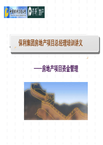 保利集团房地产项目总经理培训讲义房地产