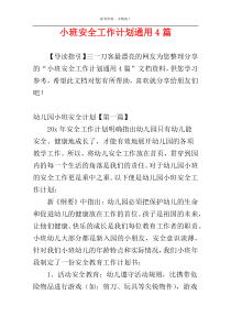 小班安全工作计划通用4篇