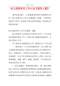幼儿园保育员工作计划【通用4篇】