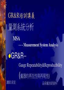 GRR(仪器的再生性与再现性)培训讲义1
