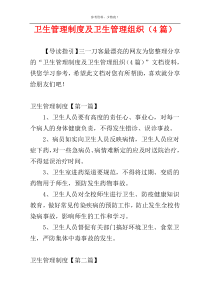 卫生管理制度及卫生管理组织（4篇）