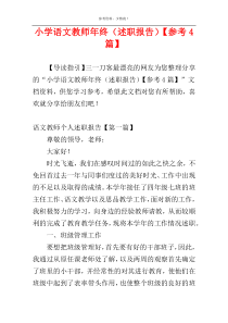 小学语文教师年终（述职报告）【参考4篇】