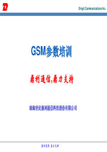 GSM参数培训