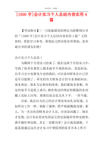 [1000字]会计实习个人总结内容实用4篇