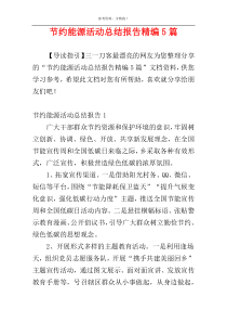 节约能源活动总结报告精编5篇