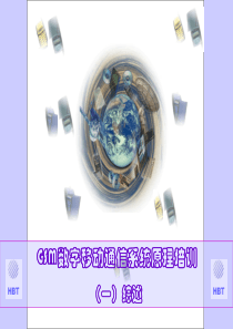 GSM培训_综述
