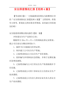 安全排查情况汇报【范例4篇】