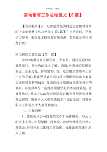 家电销售工作总结范文【5篇】