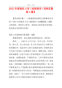 2022年度部队士官（述职报告）范例【最新4篇】