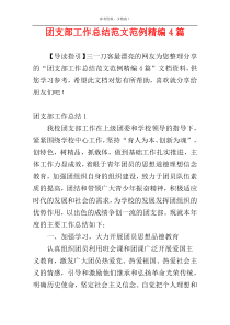 团支部工作总结范文范例精编4篇