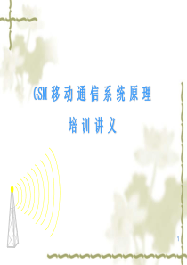 GSM系统原理培训