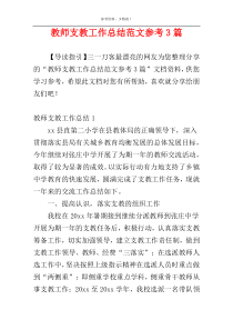 教师支教工作总结范文参考3篇