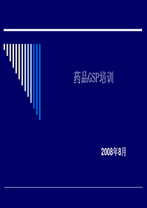 GSP培训(讲）