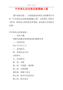 开学典礼活动策划案精编3篇