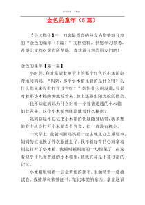 金色的童年（5篇）