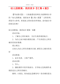 幼儿园教案：我的家乡【汇集4篇】