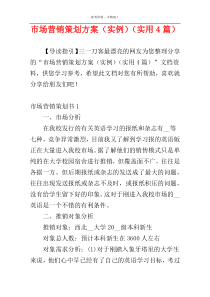 市场营销策划方案（实例）（实用4篇）