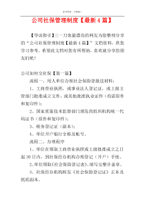 公司社保管理制度【最新4篇】
