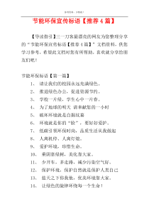 节能环保宣传标语【推荐4篇】