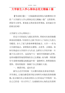大学新生入学心得体会范文精编3篇