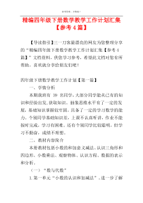 精编四年级下册数学教学工作计划汇集【参考4篇】
