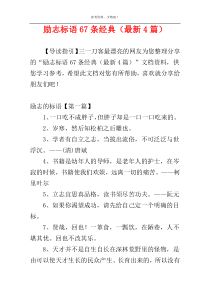 励志标语67条经典（最新4篇）