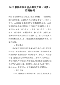 2022最新组织生活会整改方案（详情）范例样例