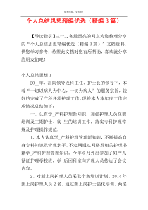 个人总结思想精编优选（精编3篇）