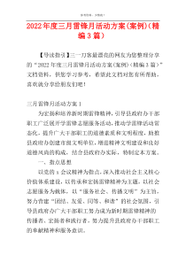 2022年度三月雷锋月活动方案(案例)（精编3篇）